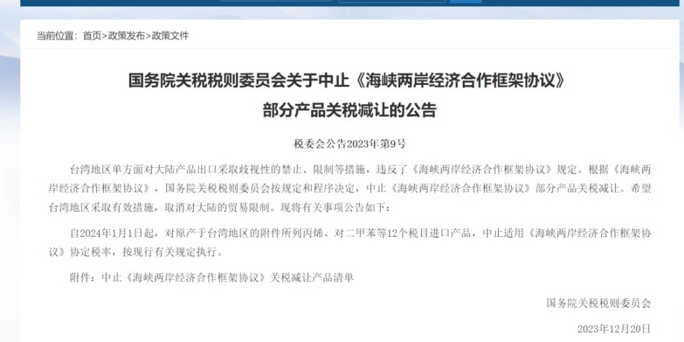 免费看片啊啊啊啊流水国务院关税税则委员会发布公告决定中止《海峡两岸经济合作框架协议》 部分产品关税减让